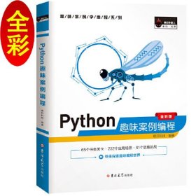 Python趣味案例编程(全彩版)