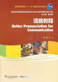 语音教程/普通高等教育“十一五”国家级规划教材·新世纪高等院校英语专业本科生系列教材（修订版）