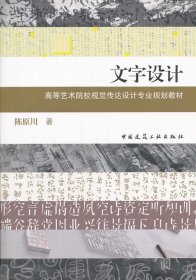 文字设计/高等艺术院校视觉传达设计专业规划教材