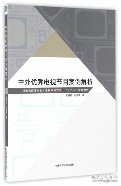 中外优秀电视节目案例解析