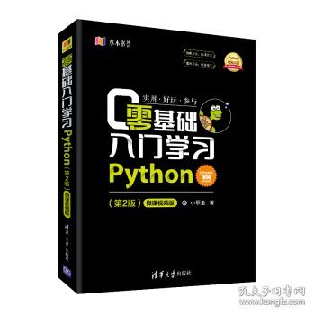 零基础入门学习Python（第2版）