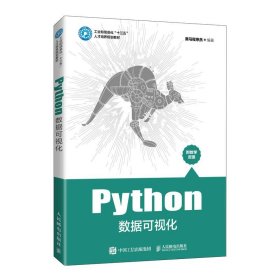 Python数据可视化黑马程序员人民邮电出版社9787115545138