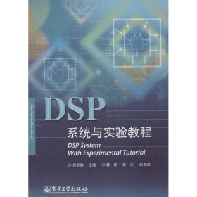 DSP系统与实验教程何苏勤电子工业出版社9787121198748
