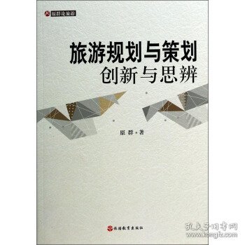 原群论旅游·旅游规划与策划：创新与思辨