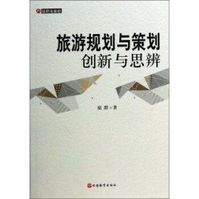 原群论旅游·旅游规划与策划：创新与思辨