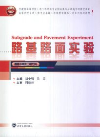 路基路面实验刘小明吴昊武汉大学出版社9787307123410