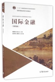 国际金融第四版第4版杨胜刚姚小义高等教育出版社9787040456684