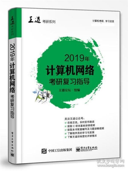 2019年计算机网络考研复习指导