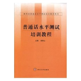 普通话水平测试培训教程袁青山西北大学出版社9787560430379