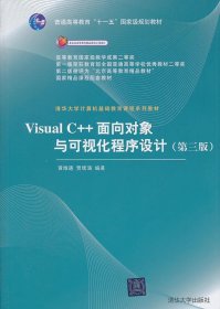 Visual C++面向对象与可视化程序设计第三版第3版黄维通贾续涵清