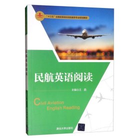 民航英语阅读/“十三五”全国高等院校民航服务专业规划教材