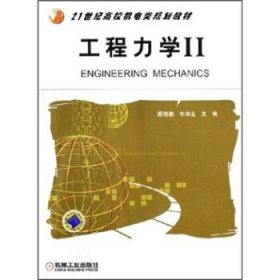 工程力学II聂毓琴吴宏机械工业出版社9787111183297