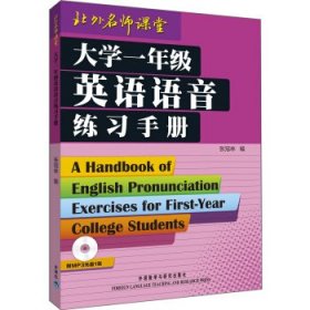 大学一年级英语语音练习手册张冠林外语教学与研究出版社