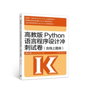 高教版Python语言程序设计冲刺试卷(含线上题库)（第2版）