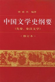 中国文学史纲要