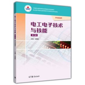 中等职业教育课程改革国家规划新教材：电工电子技术与技能