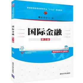 国际金融（第2版）/普通高等教育经管类专业“十三五”规划教材