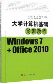 大学计算机基础实训教程（Windows7+Office2010）