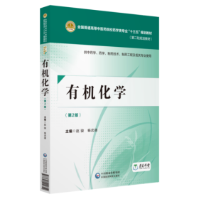 有机化学（第二版）[全国普通高等中医药院校药学类专业“十三五”规划教材（第二轮规划教材）]