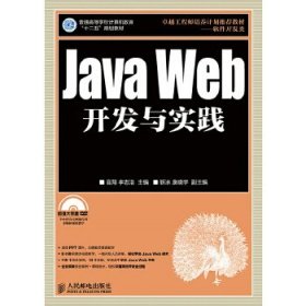 Java Web开发与实践