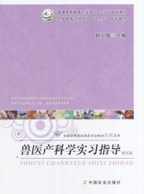 兽医产科学实习指导第五版第5版赵兴绪中国农业出版社