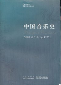 21世纪音乐教育丛书：中国音乐史