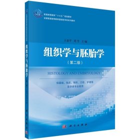 组织学与胚胎学（第二版）