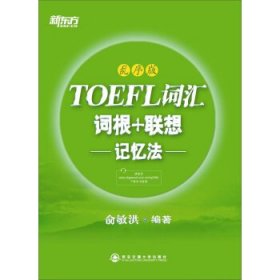 新东方·TOEFL词汇：词根+联想记忆法(乱序版)