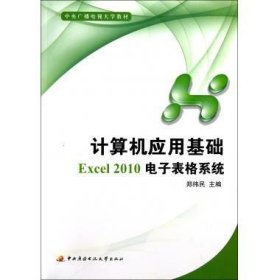 计算机应用基础Excel2010电子表格系统郑纬民中央广播电视大学出