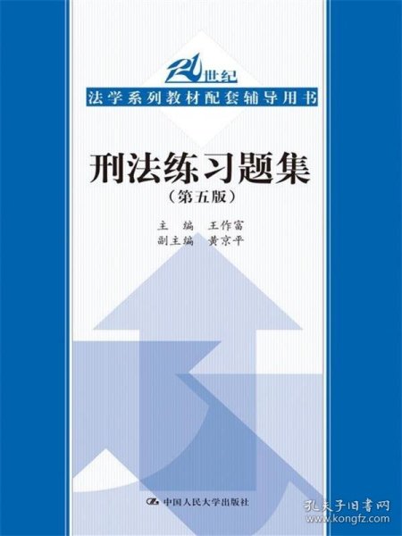 刑法练习题集（第五版）（21世纪法学系列教材配套辅导用书）