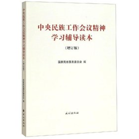 中央民族工作会议精神学习辅导读本增订版国家民族事务委员民族出