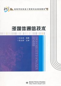 高等学校信息工程类专业规划教材：多媒体通信技术