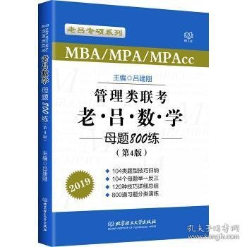 MBA MPA MPAcc联考教材老吕2019MBA/MPA/MPAcc 管理类联考 综合能力 老吕数学母题800练 第4版 可搭配英语二 199管理类联考