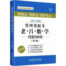 MBA MPA MPAcc联考教材老吕2019MBA/MPA/MPAcc 管理类联考 综合能力 老吕数学母题800练 第4版 可搭配英语二 199管理类联考