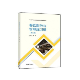 餐饮服务与管理练习册第二版第2版李琦高等教育出版社9787040559668