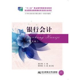 银行会计第五版第5版温红梅东北财经大学出版社有限责任公司