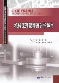 机械原理课程设计指导书王强重庆大学出版社9787562470823