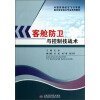 中国民用航空飞行学院航空安全保卫专业系列教材：客舱防卫与控制技战术