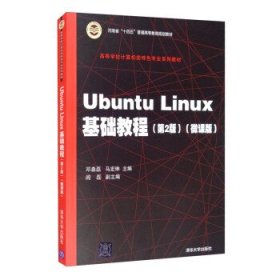 Ubuntu Linux基础教程第2二版邓莉兰.清华大学出版社