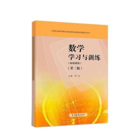 数学学习与训练拓展模块第三版第3版李广全高等教育出版社