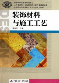 装饰材料与施工工艺/国家级职业教育规划教材·全国职业技术院校艺术设计类专业教材