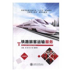 铁路旅客运输服务苏婵上海交通大学出版社9787313216267