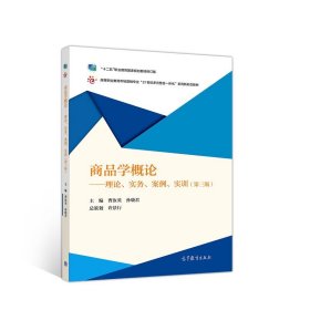 商品学概论：理论、实务、案例、实训（第三版）