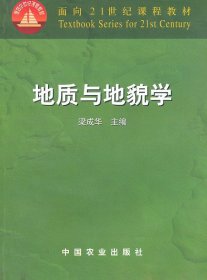 地质与地貌学梁成华中国农业出版社9787109075405