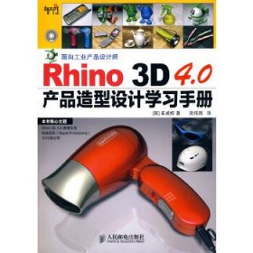 Rhino 3D 4.0产品造型设计学习手册