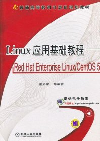 Linux 应用基础教程Red Hat Enterprise LinuxCentOS 5梁如军机械