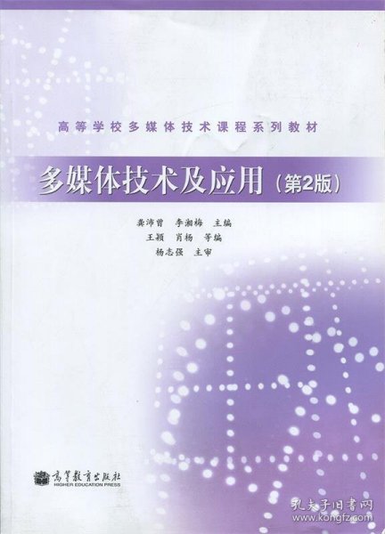 高等学校多媒体技术课程系列教材：多媒体技术及应用（第2版）