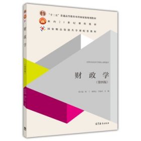 财政学第四版第4版邓子基陈工高等教育出版社9787040406405