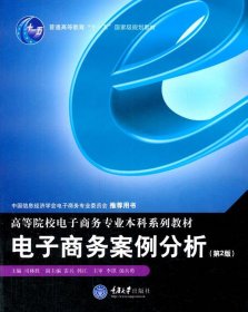 电子商务案例分析第二2版司林胜重庆大学出版社9787562466307