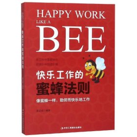 快乐工作的蜜蜂法则
